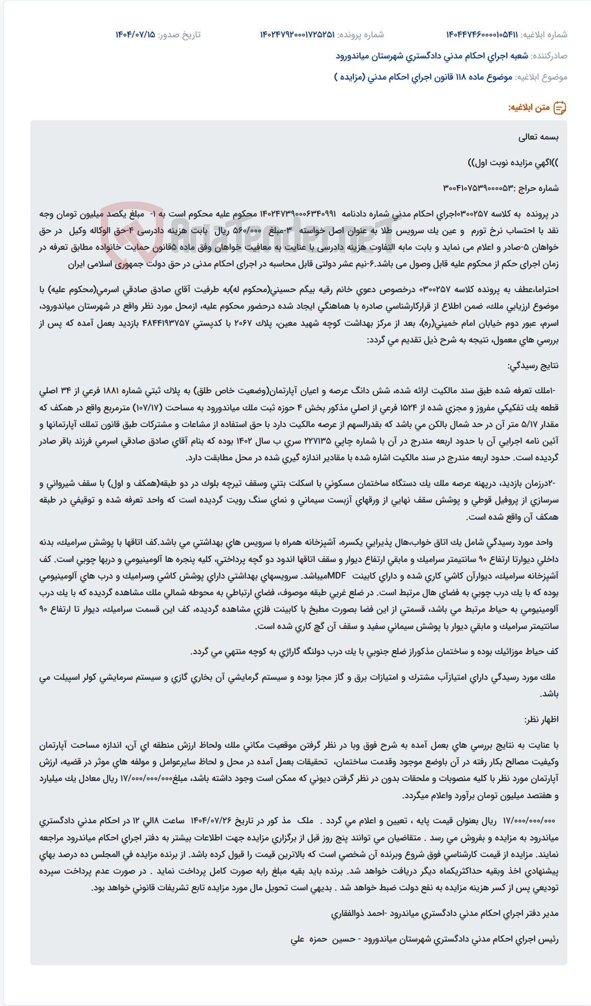 تصویر کوچک آگهی موضوع ماده 118 قانون اجرای احکام مدنی (مزایده )