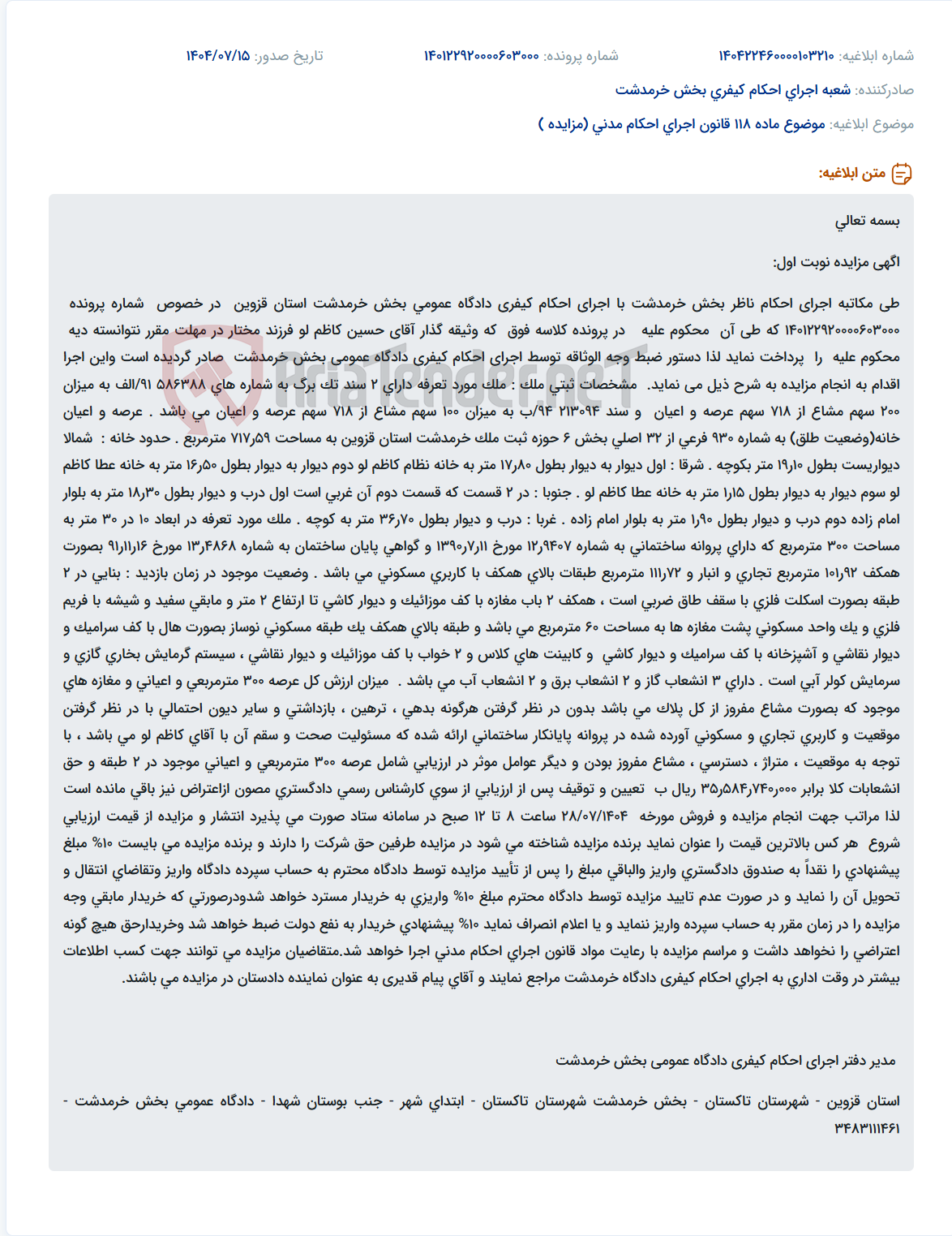 تصویر کوچک آگهی موضوع ماده 118 قانون اجرای احکام مدنی (مزایده )