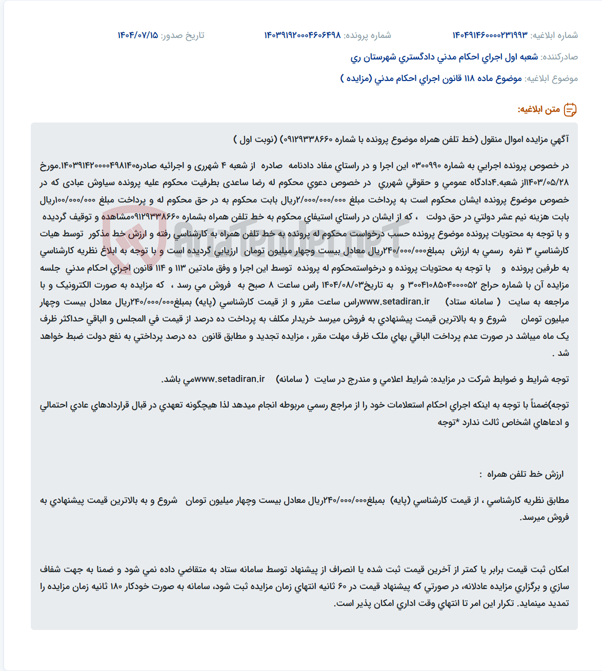 تصویر کوچک آگهی موضوع ماده 118 قانون اجرای احکام مدنی (مزایده )