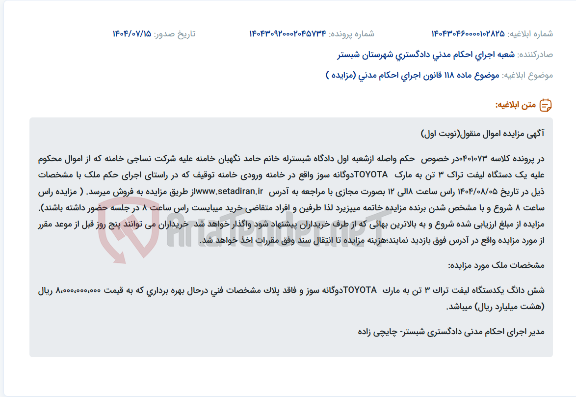 تصویر کوچک آگهی موضوع ماده 118 قانون اجرای احکام مدنی (مزایده )