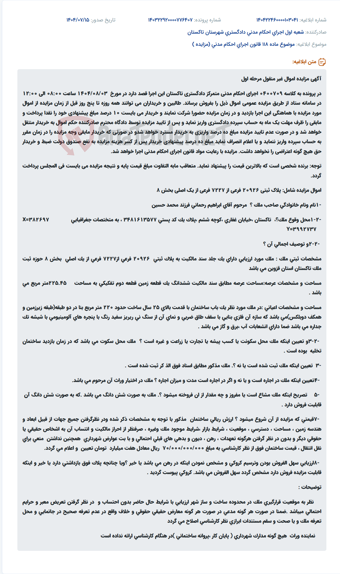 تصویر کوچک آگهی موضوع ماده 118 قانون اجرای احکام مدنی (مزایده )