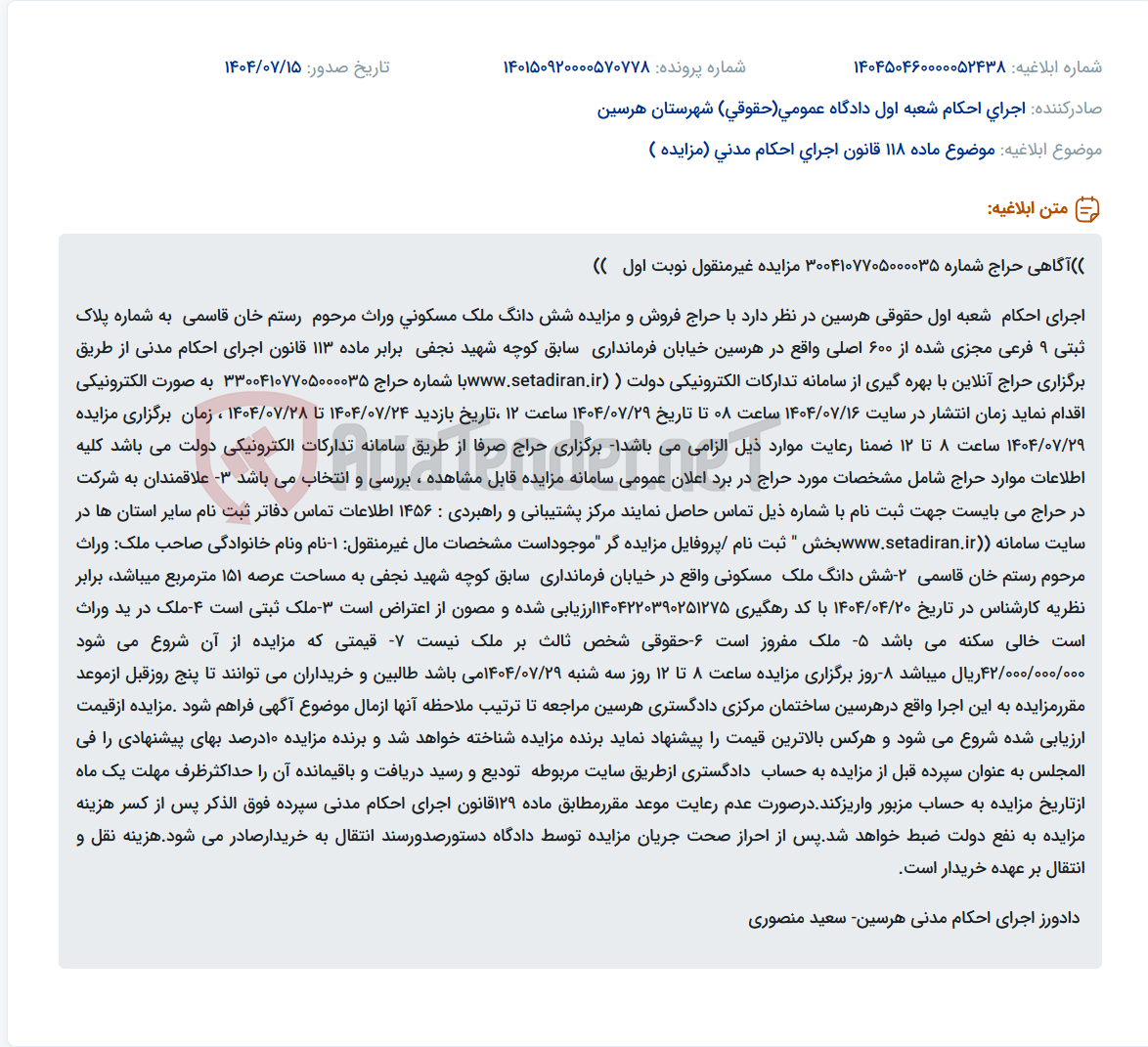 تصویر کوچک آگهی موضوع ماده 118 قانون اجرای احکام مدنی (مزایده )