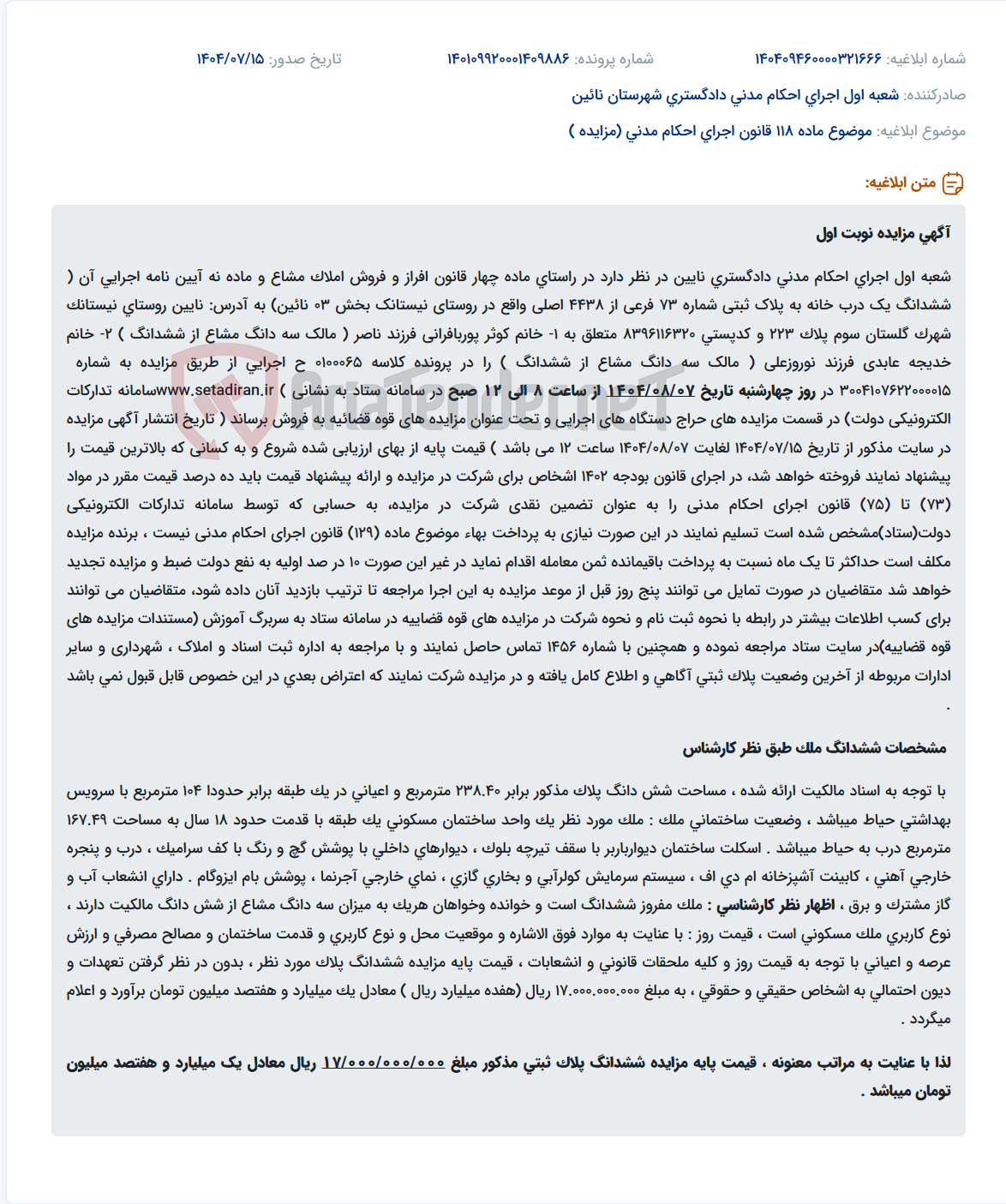 تصویر کوچک آگهی موضوع ماده 118 قانون اجرای احکام مدنی (مزایده )