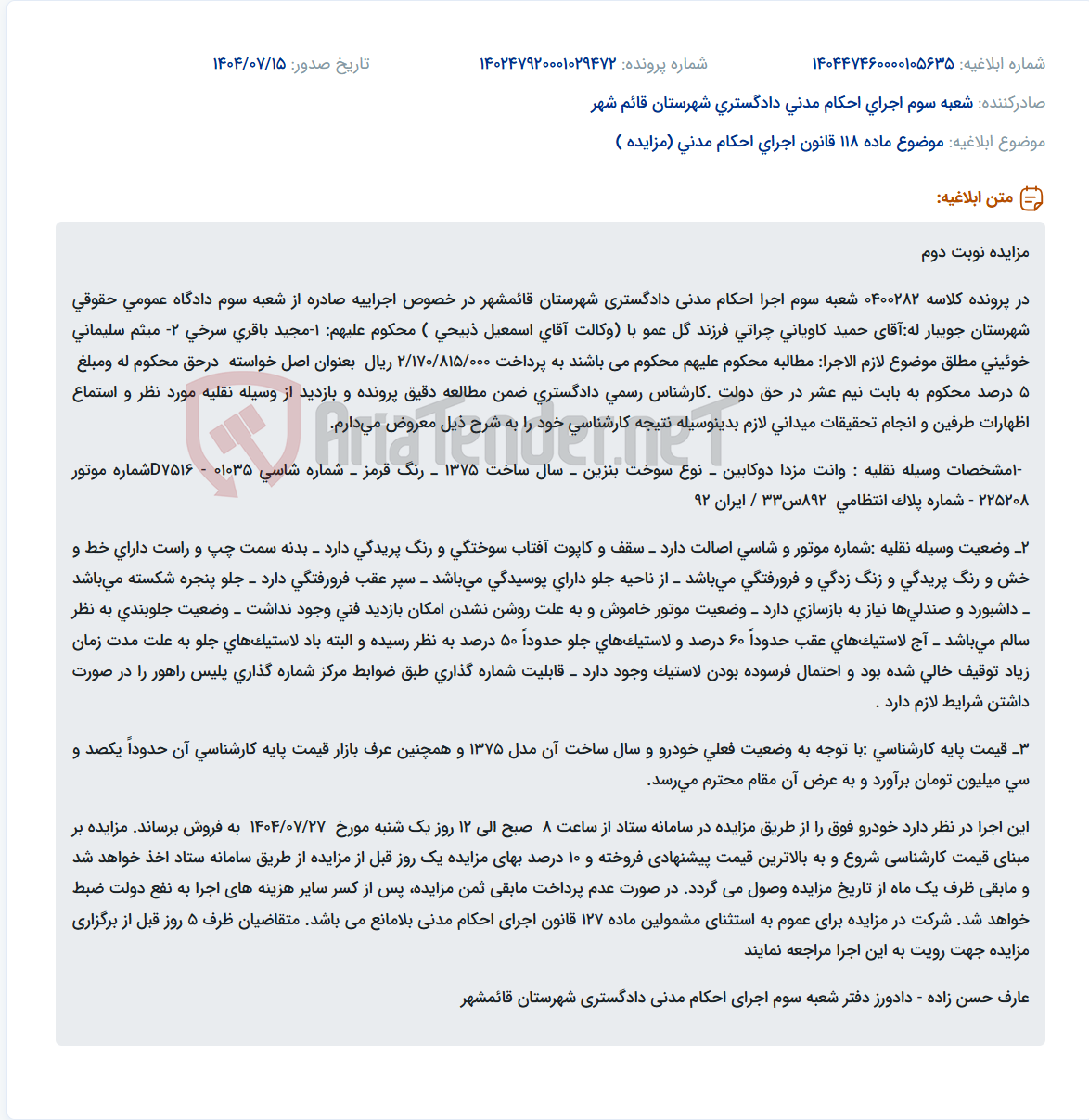تصویر کوچک آگهی موضوع ماده 118 قانون اجرای احکام مدنی (مزایده )