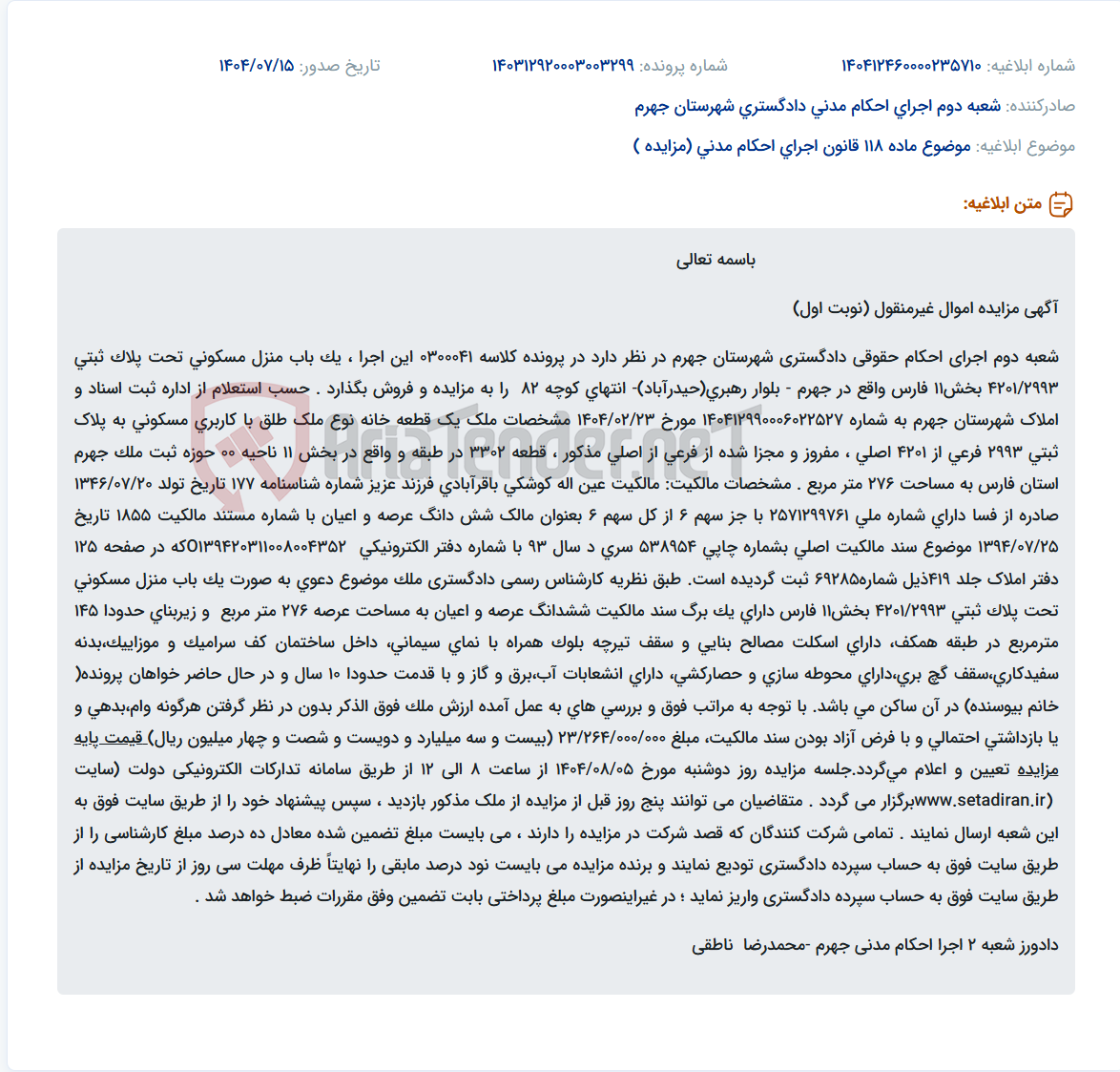 تصویر کوچک آگهی موضوع ماده 118 قانون اجرای احکام مدنی (مزایده )