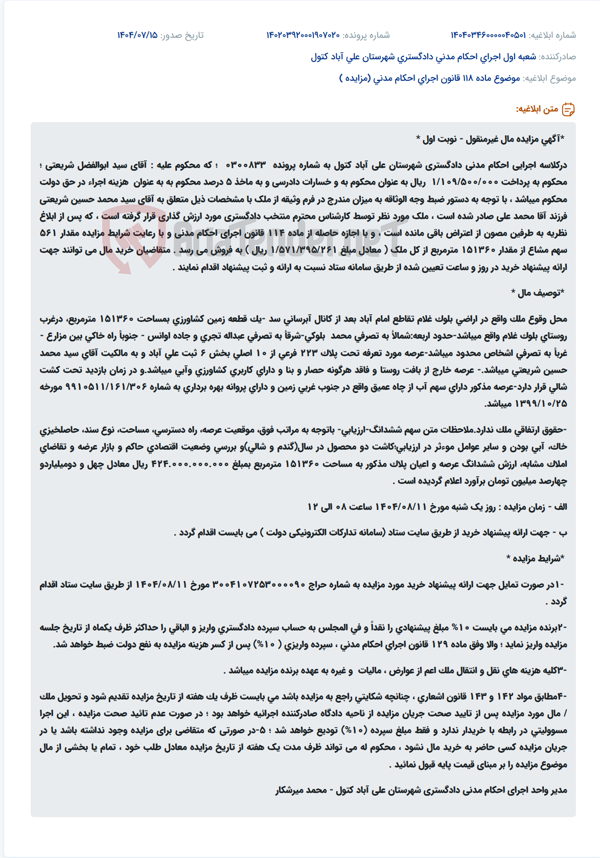 تصویر کوچک آگهی موضوع ماده 118 قانون اجرای احکام مدنی (مزایده )