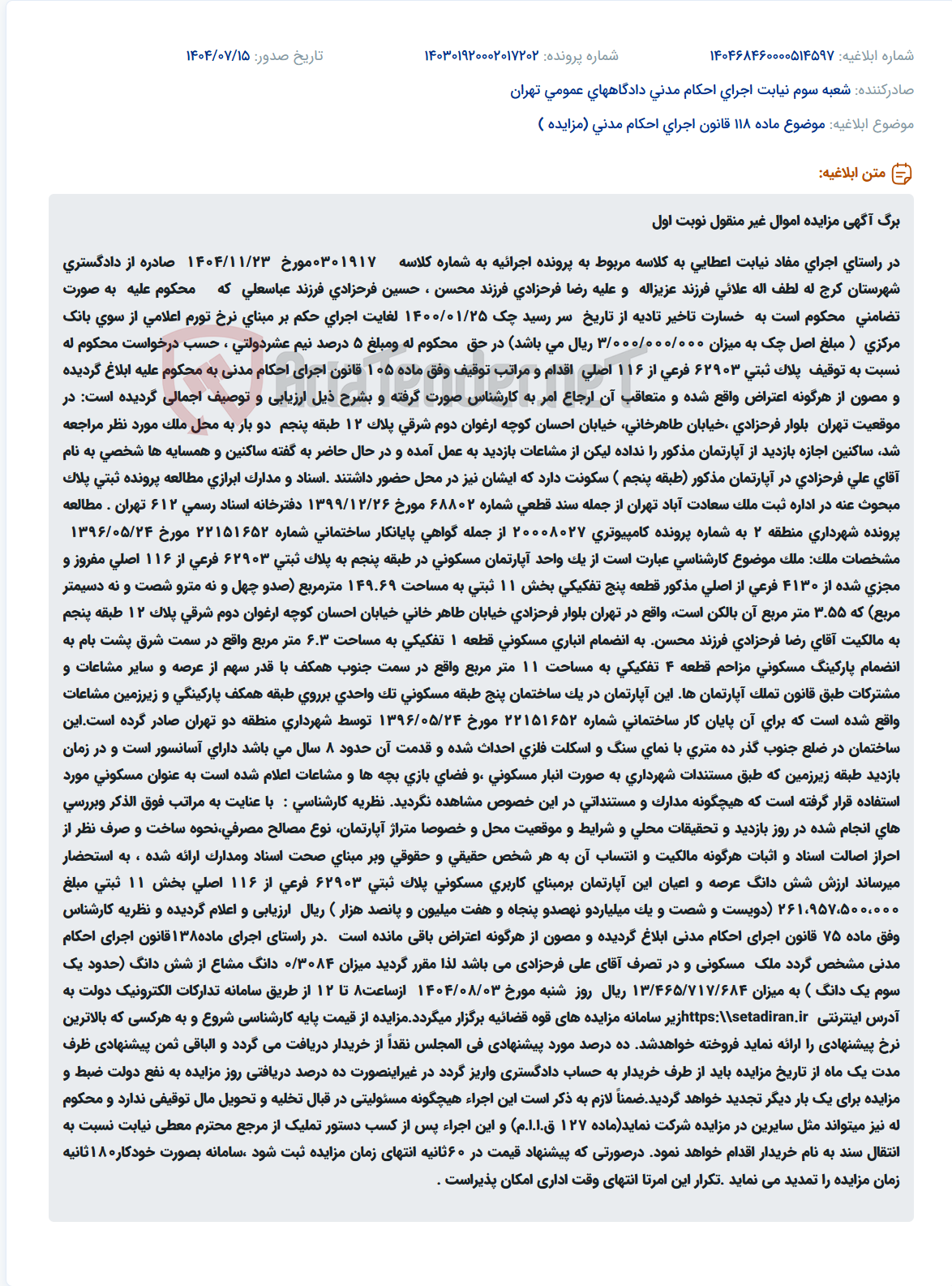 تصویر کوچک آگهی موضوع ماده 118 قانون اجرای احکام مدنی (مزایده )