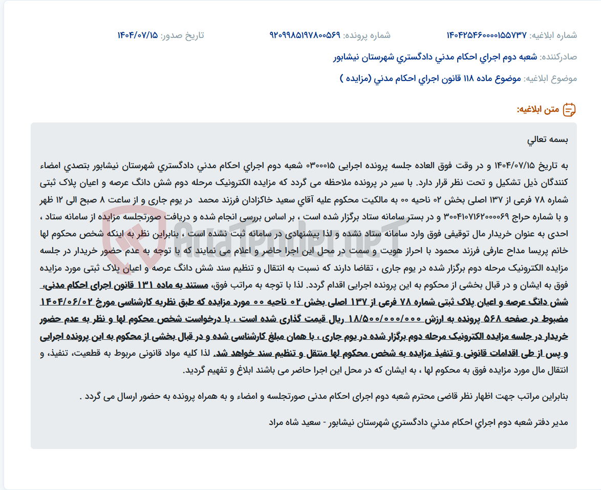 تصویر کوچک آگهی موضوع ماده 118 قانون اجرای احکام مدنی (مزایده )