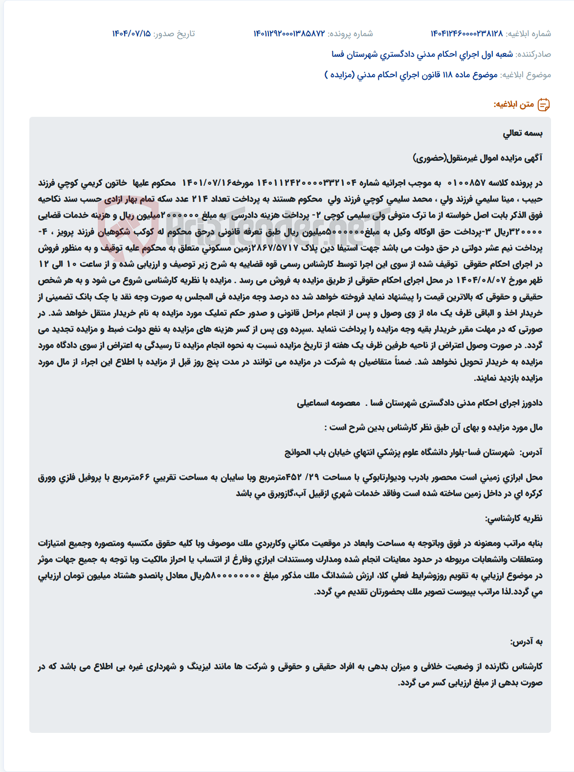 تصویر کوچک آگهی موضوع ماده 118 قانون اجرای احکام مدنی (مزایده )