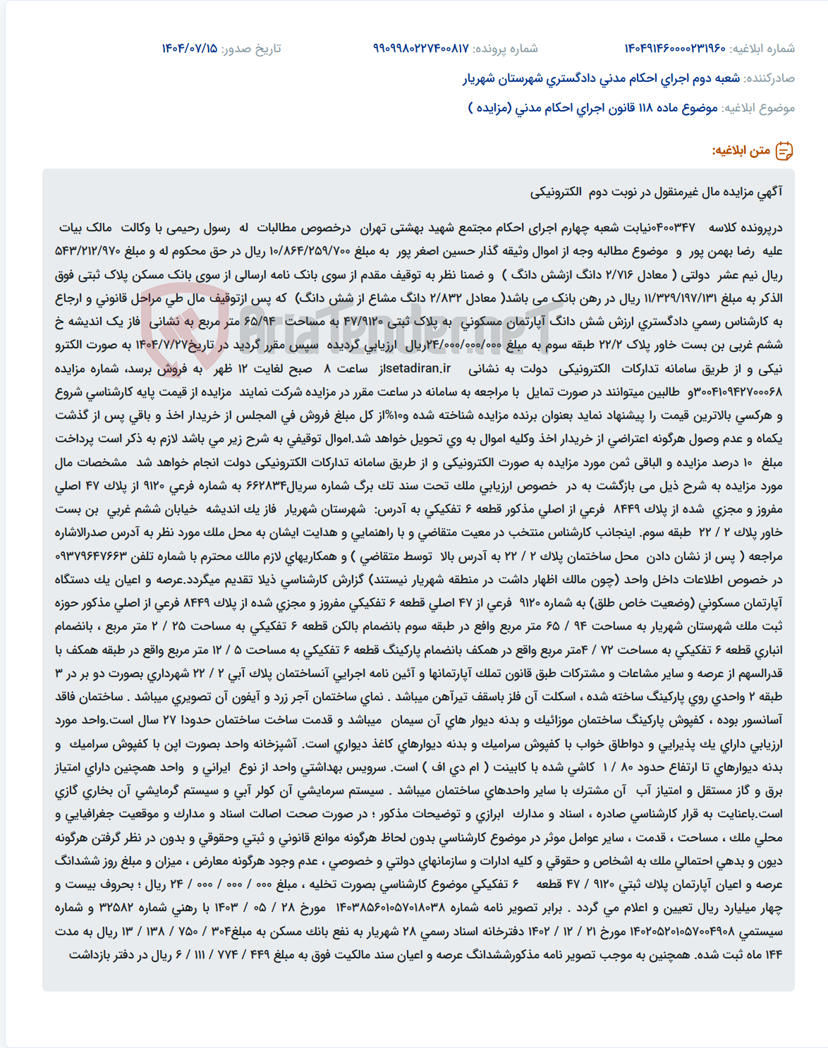 تصویر کوچک آگهی موضوع ماده 118 قانون اجرای احکام مدنی (مزایده )