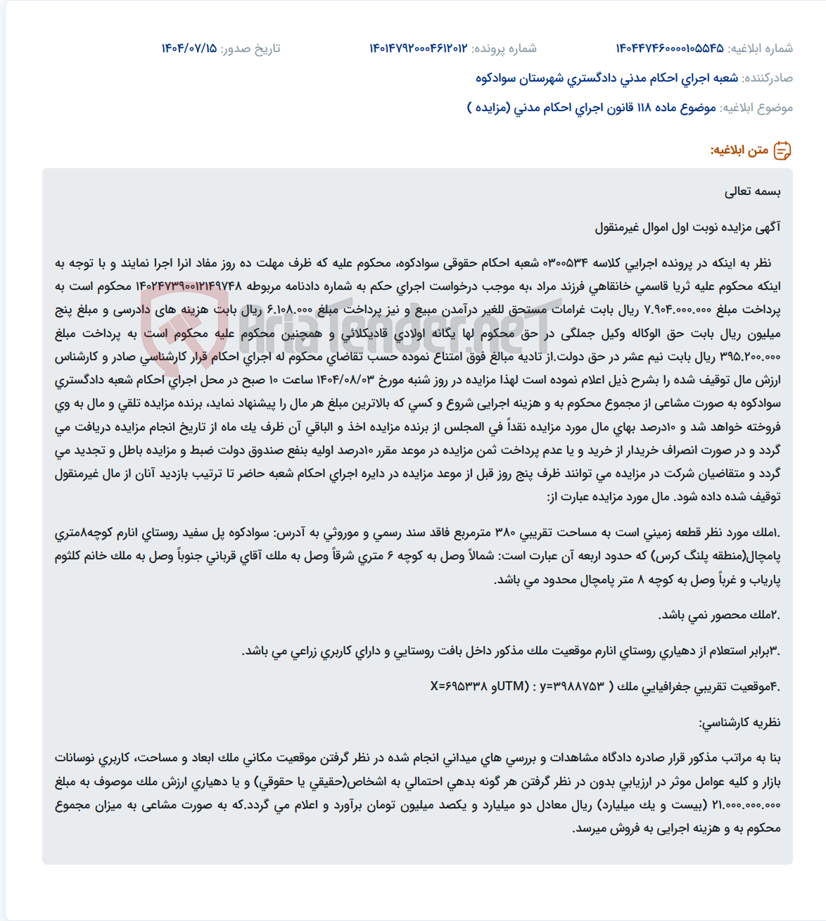 تصویر کوچک آگهی موضوع ماده 118 قانون اجرای احکام مدنی (مزایده )