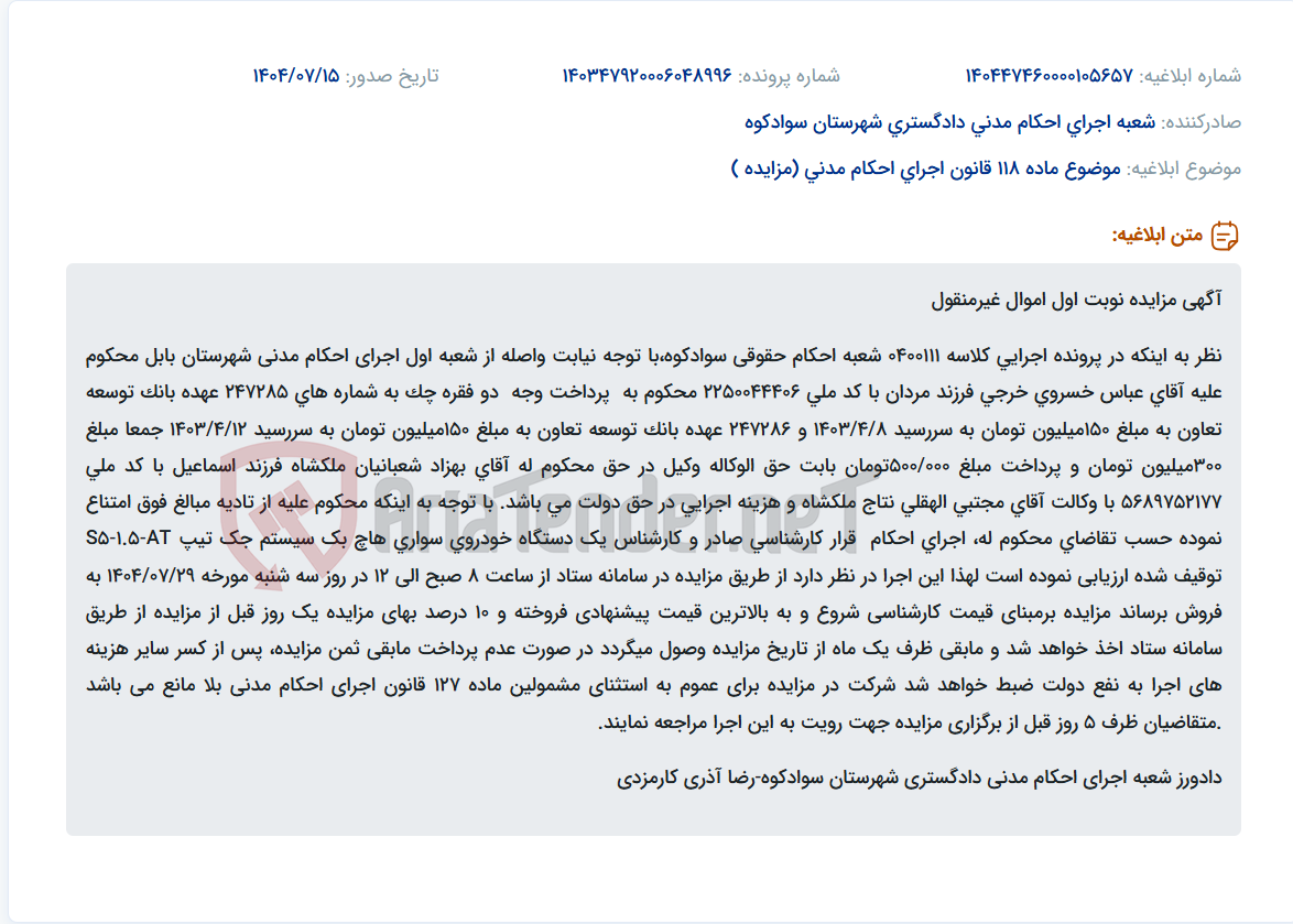 تصویر کوچک آگهی موضوع ماده 118 قانون اجرای احکام مدنی (مزایده )