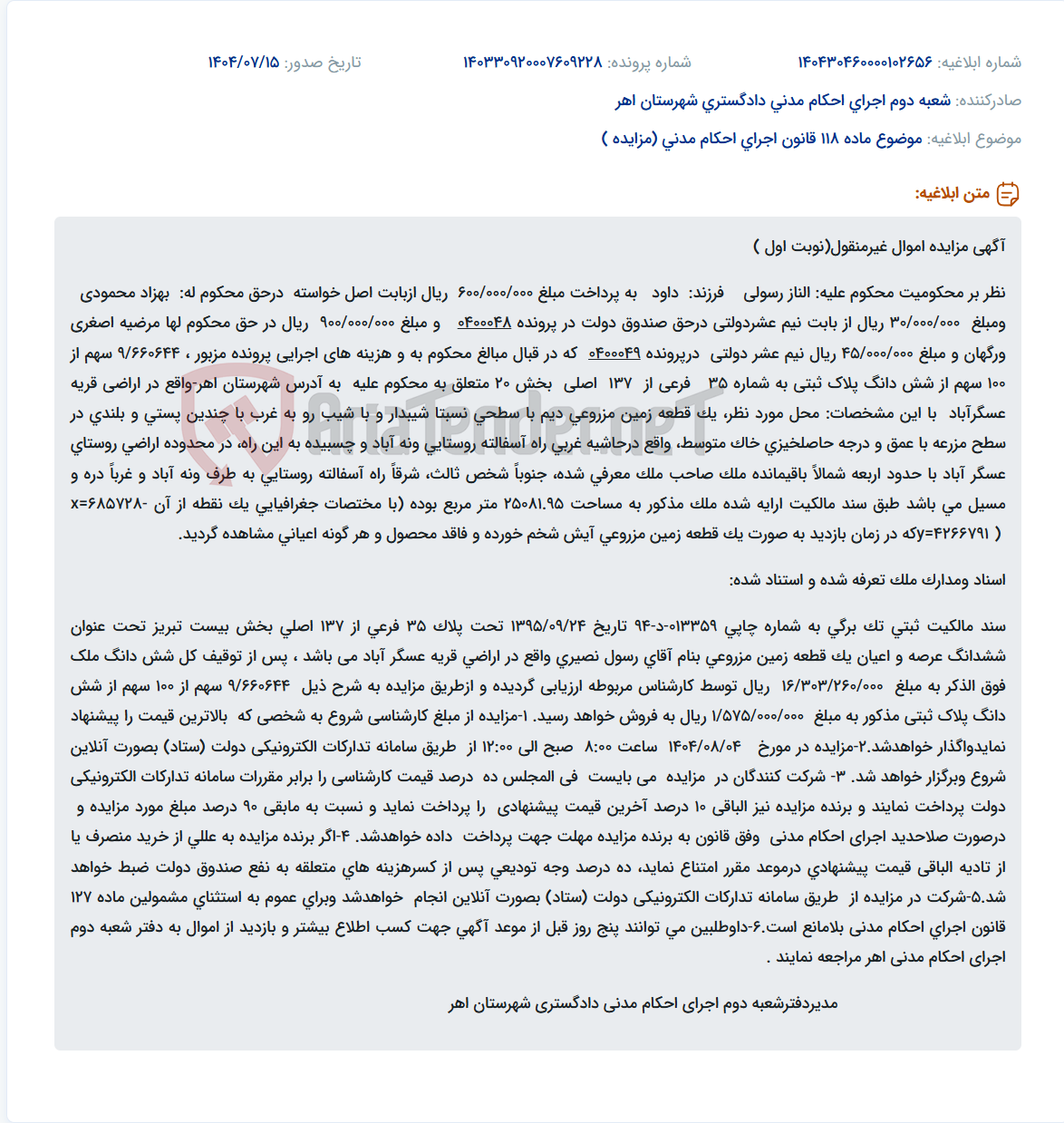 تصویر کوچک آگهی موضوع ماده 118 قانون اجرای احکام مدنی (مزایده )