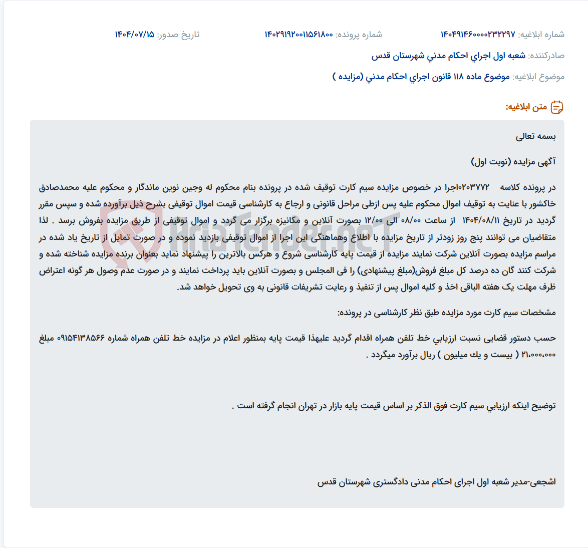 تصویر کوچک آگهی موضوع ماده 118 قانون اجرای احکام مدنی (مزایده )