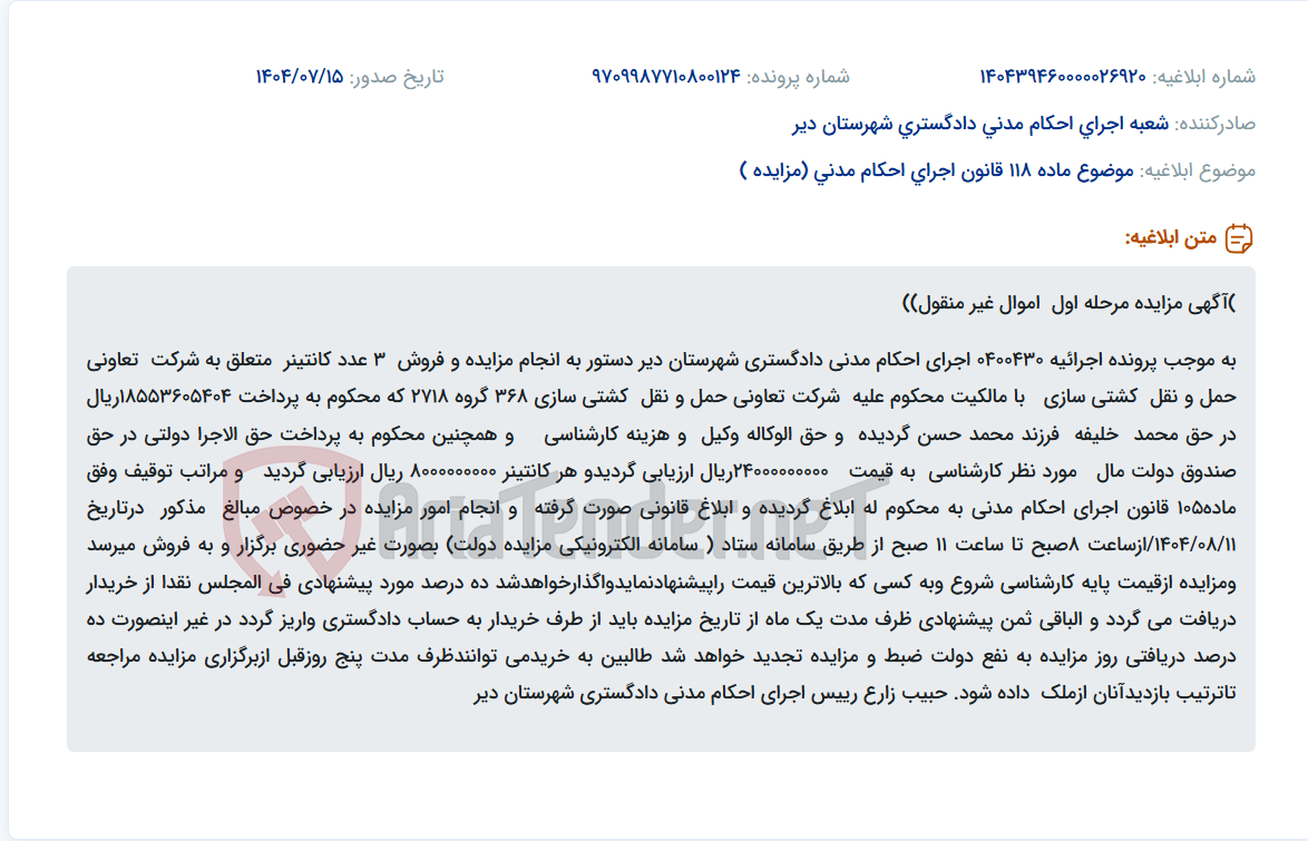 تصویر کوچک آگهی موضوع ماده 118 قانون اجرای احکام مدنی (مزایده )