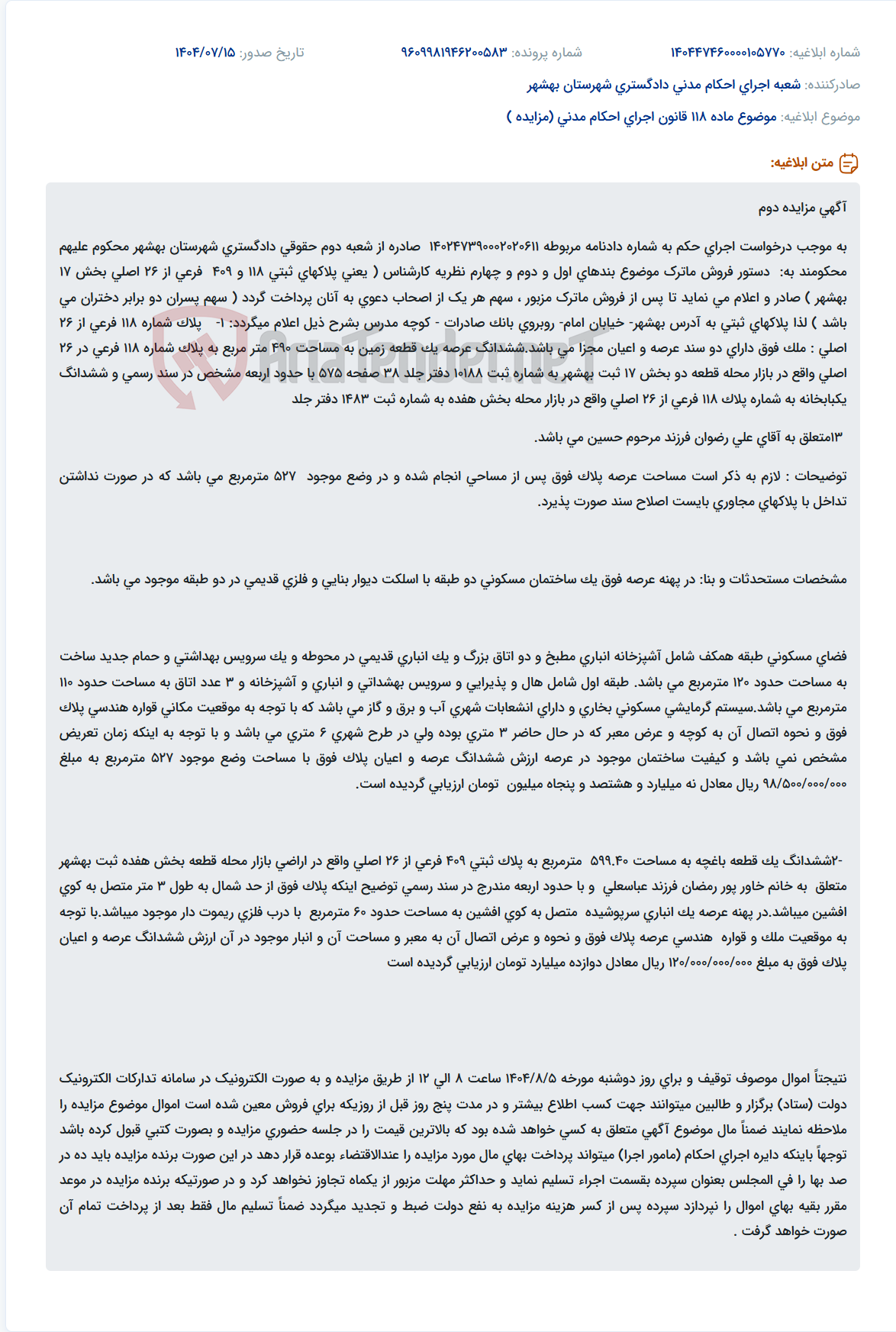 تصویر کوچک آگهی موضوع ماده 118 قانون اجرای احکام مدنی (مزایده )