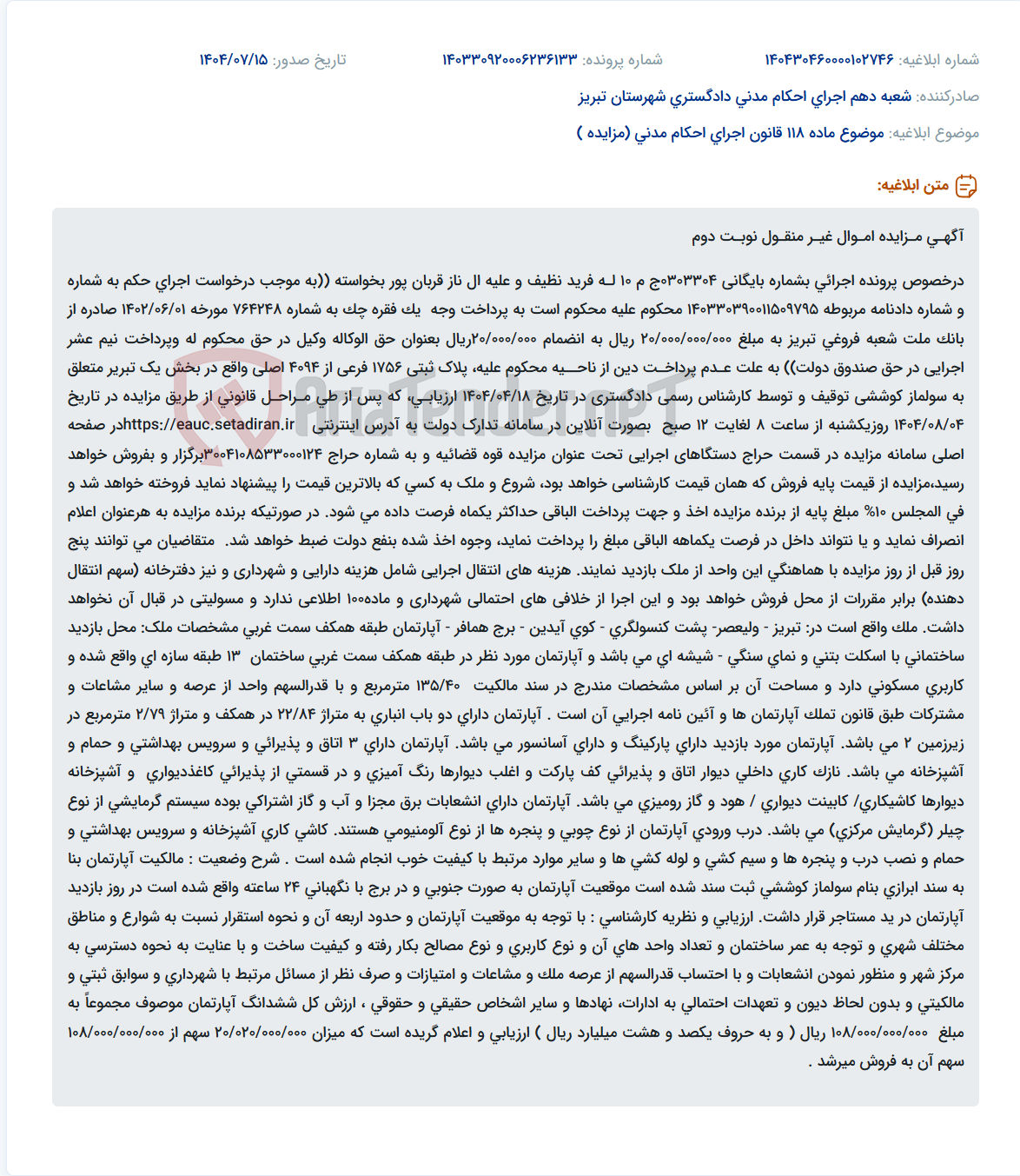 تصویر کوچک آگهی موضوع ماده 118 قانون اجرای احکام مدنی (مزایده )