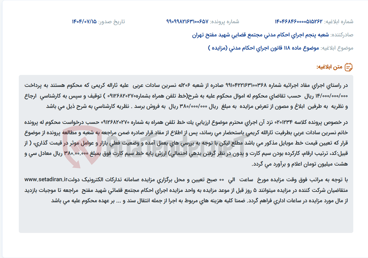 تصویر کوچک آگهی موضوع ماده 118 قانون اجرای احکام مدنی (مزایده )