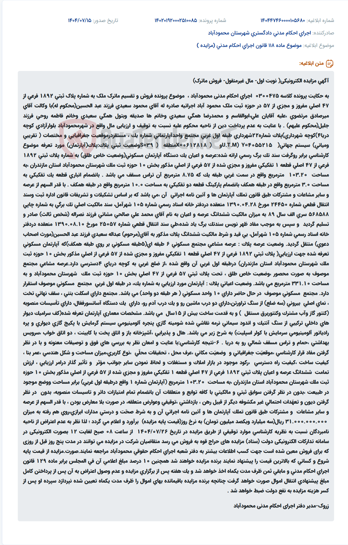تصویر کوچک آگهی موضوع ماده 118 قانون اجرای احکام مدنی (مزایده )