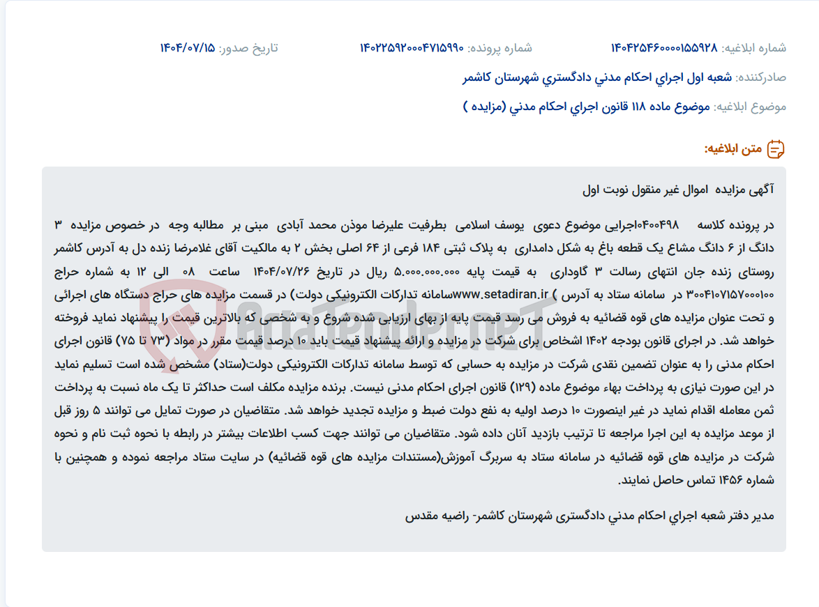 تصویر کوچک آگهی موضوع ماده 118 قانون اجرای احکام مدنی (مزایده )