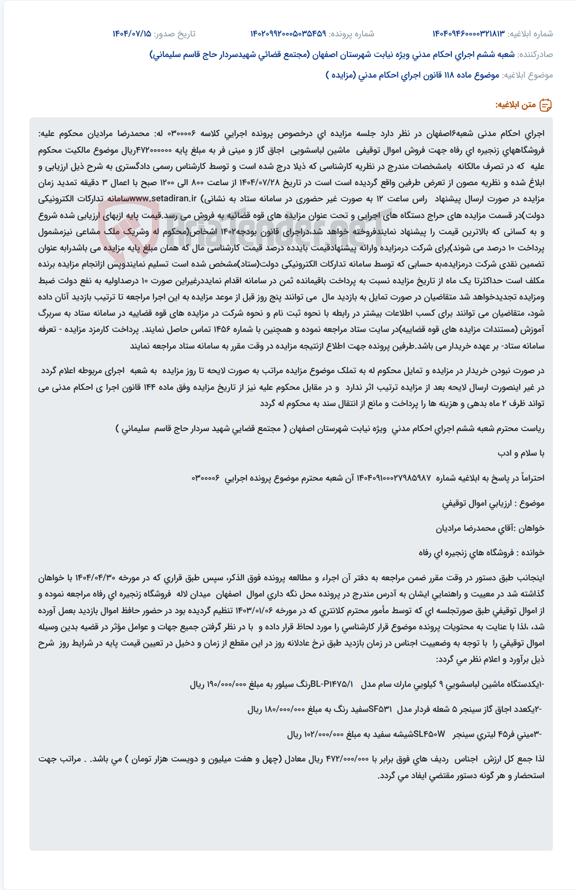 تصویر کوچک آگهی موضوع ماده 118 قانون اجرای احکام مدنی (مزایده )