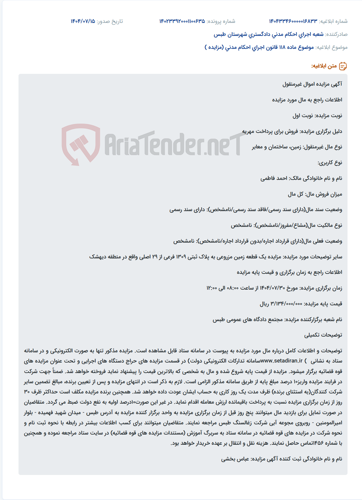تصویر کوچک آگهی موضوع ماده 118 قانون اجرای احکام مدنی (مزایده )