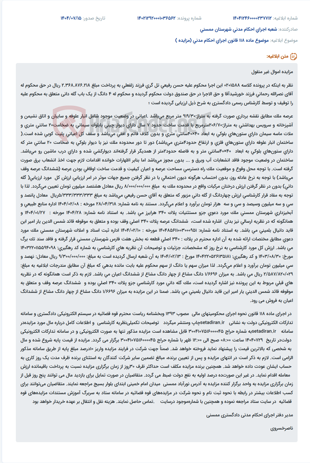تصویر کوچک آگهی موضوع ماده 118 قانون اجرای احکام مدنی (مزایده )