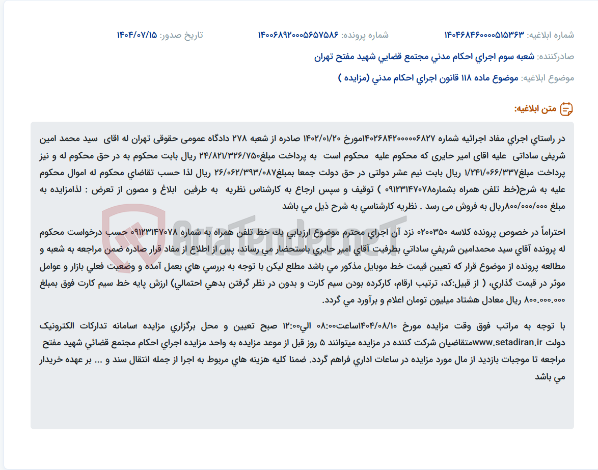 تصویر کوچک آگهی موضوع ماده 118 قانون اجرای احکام مدنی (مزایده )