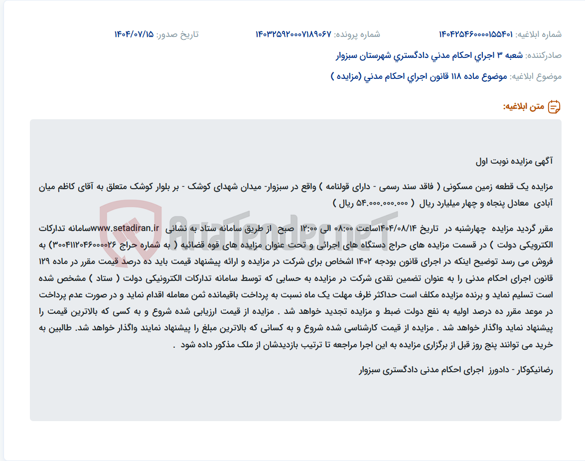 تصویر کوچک آگهی موضوع ماده 118 قانون اجرای احکام مدنی (مزایده )