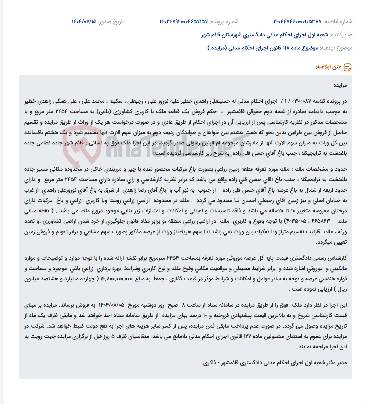 تصویر کوچک آگهی موضوع ماده 118 قانون اجرای احکام مدنی (مزایده )