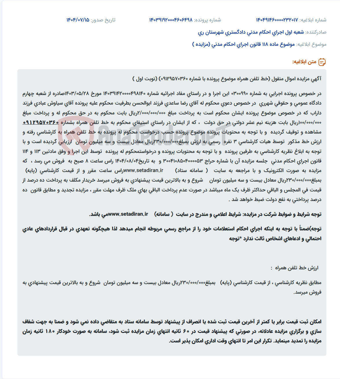 تصویر کوچک آگهی موضوع ماده 118 قانون اجرای احکام مدنی (مزایده )