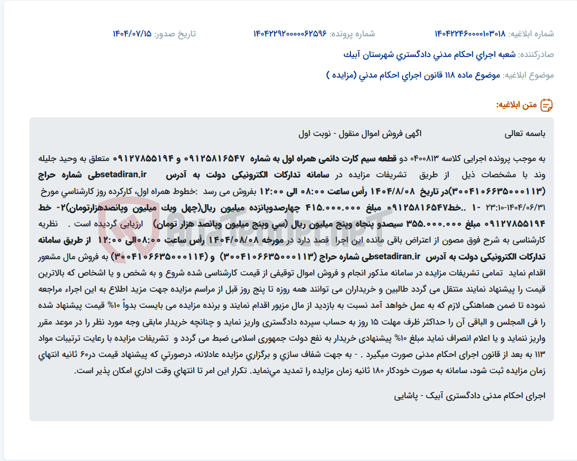 تصویر کوچک آگهی موضوع ماده 118 قانون اجرای احکام مدنی (مزایده )