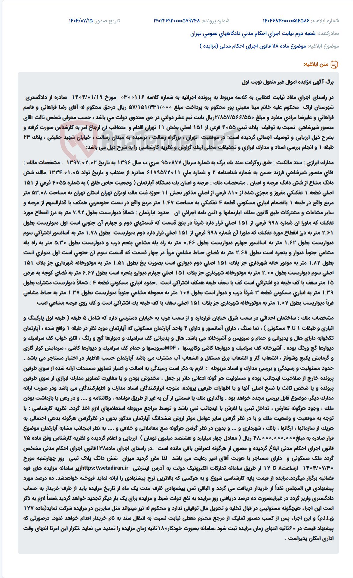 تصویر کوچک آگهی موضوع ماده 118 قانون اجرای احکام مدنی (مزایده )