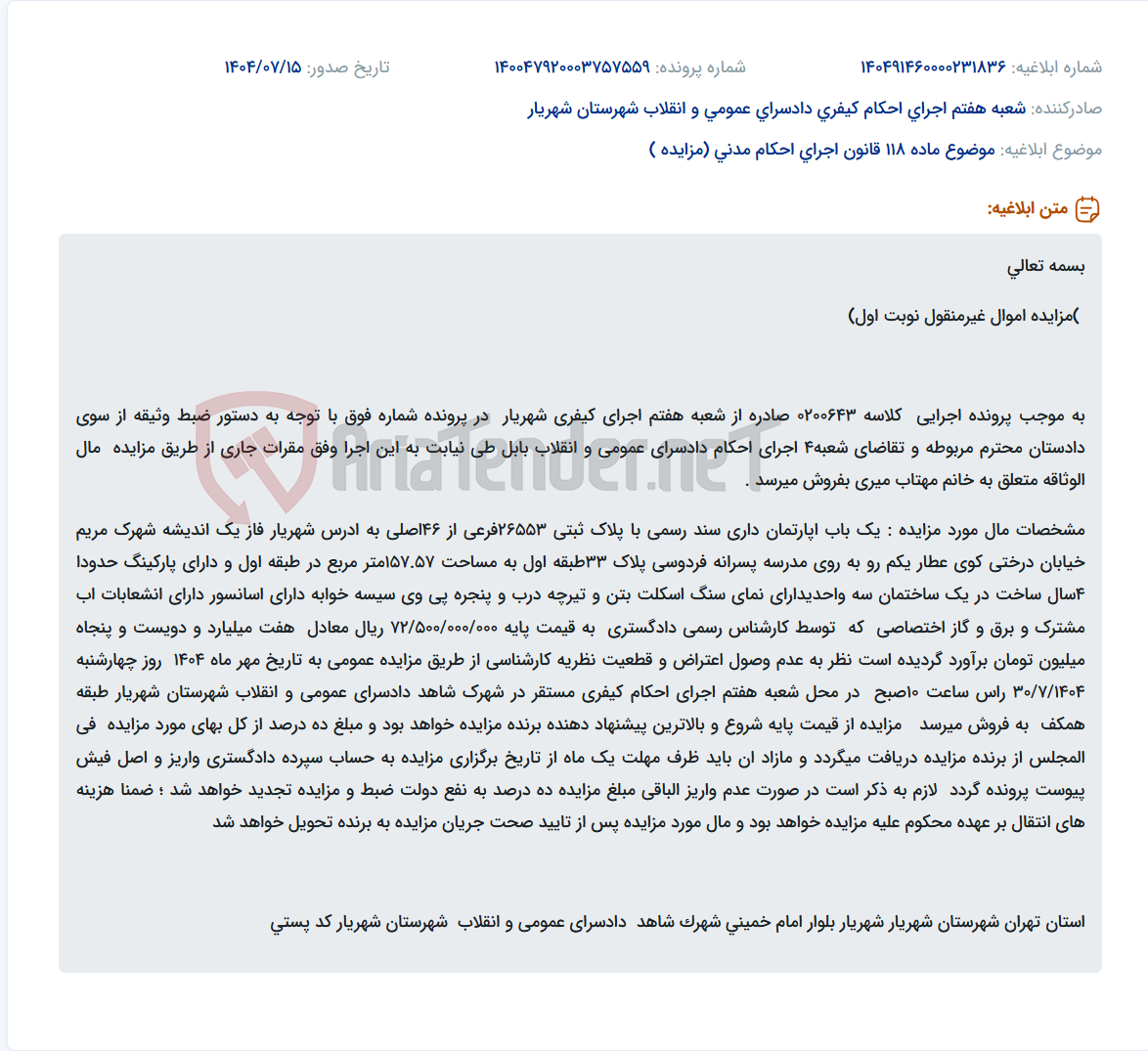 تصویر کوچک آگهی موضوع ماده 118 قانون اجرای احکام مدنی (مزایده )