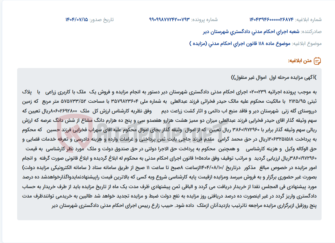 تصویر کوچک آگهی موضوع ماده 118 قانون اجرای احکام مدنی (مزایده )