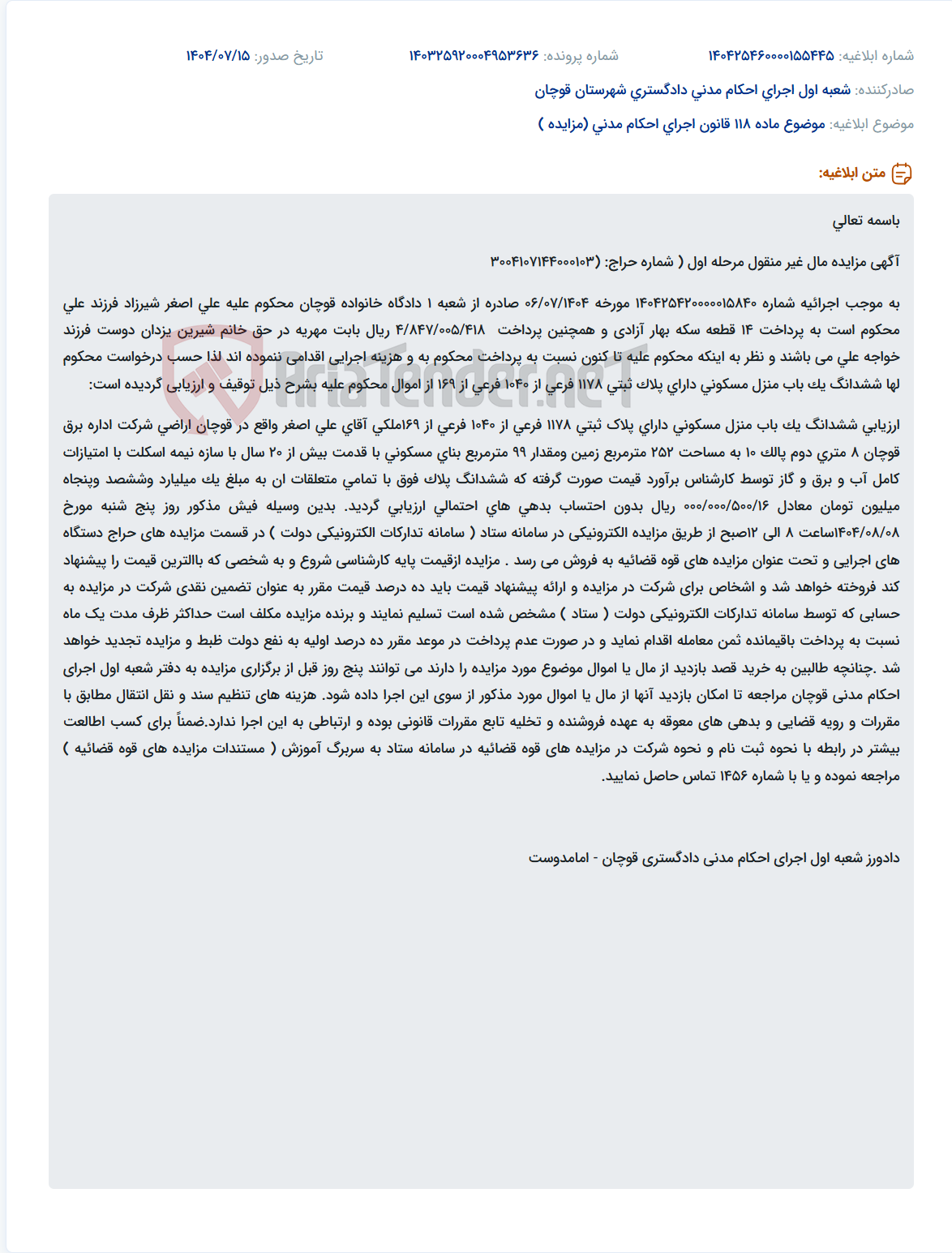 تصویر کوچک آگهی موضوع ماده 118 قانون اجرای احکام مدنی (مزایده )