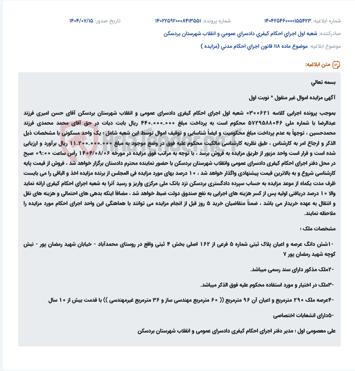 تصویر کوچک آگهی موضوع ماده 118 قانون اجرای احکام مدنی (مزایده )