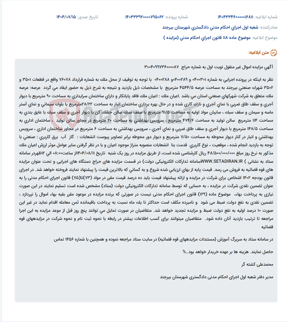 تصویر کوچک آگهی موضوع ماده 118 قانون اجرای احکام مدنی (مزایده )