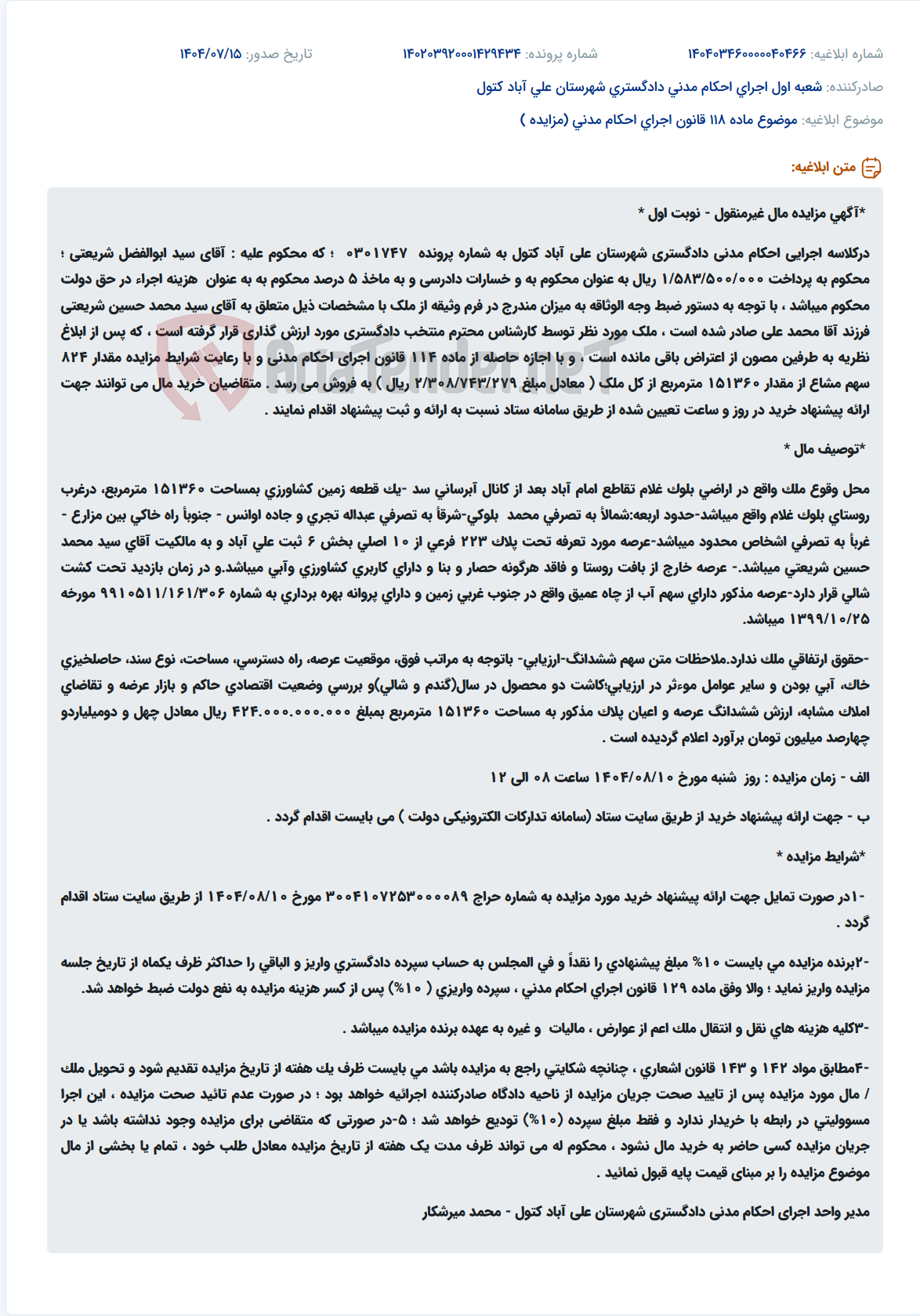 تصویر کوچک آگهی موضوع ماده 118 قانون اجرای احکام مدنی (مزایده )