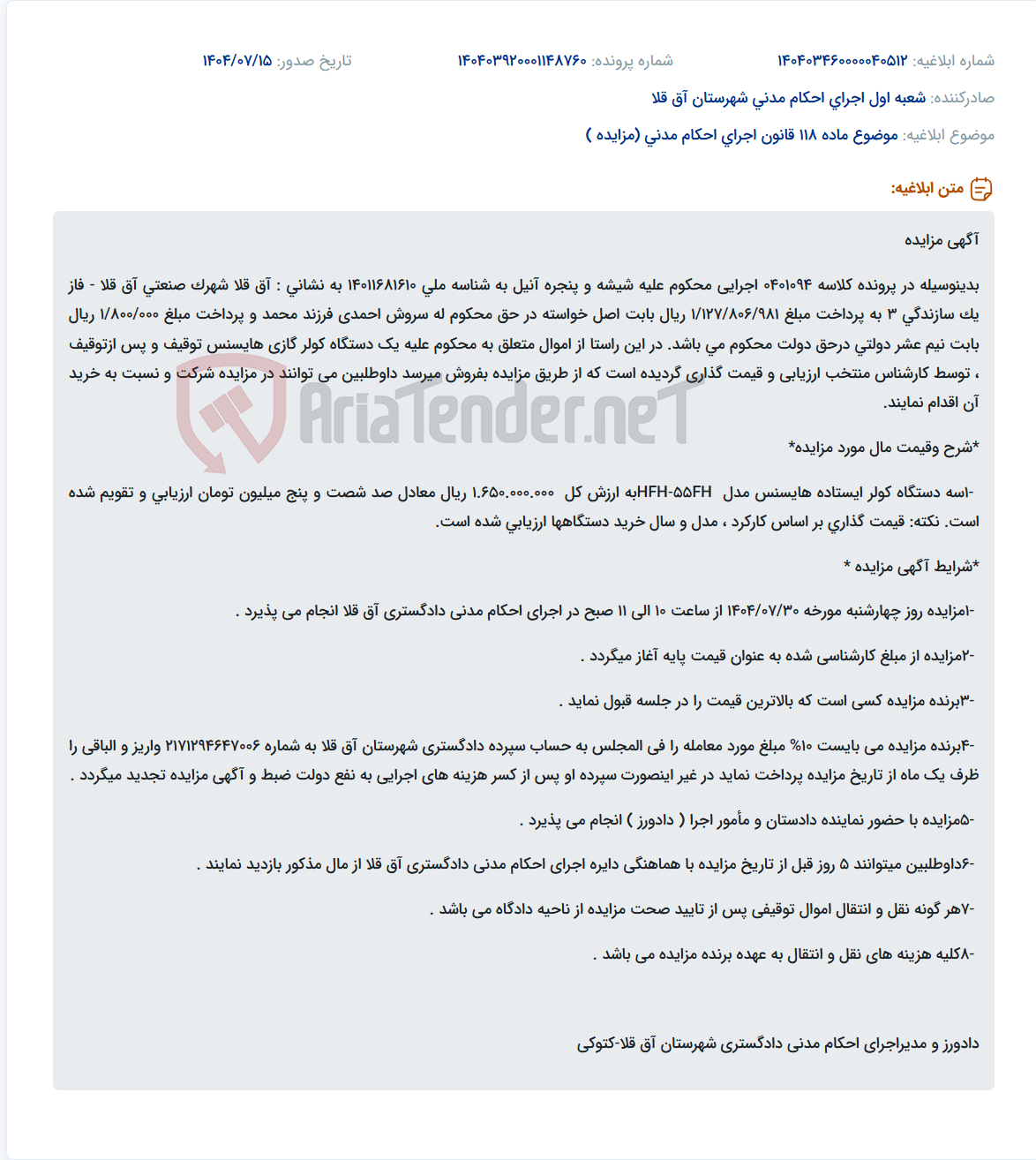 تصویر کوچک آگهی موضوع ماده 118 قانون اجرای احکام مدنی (مزایده )