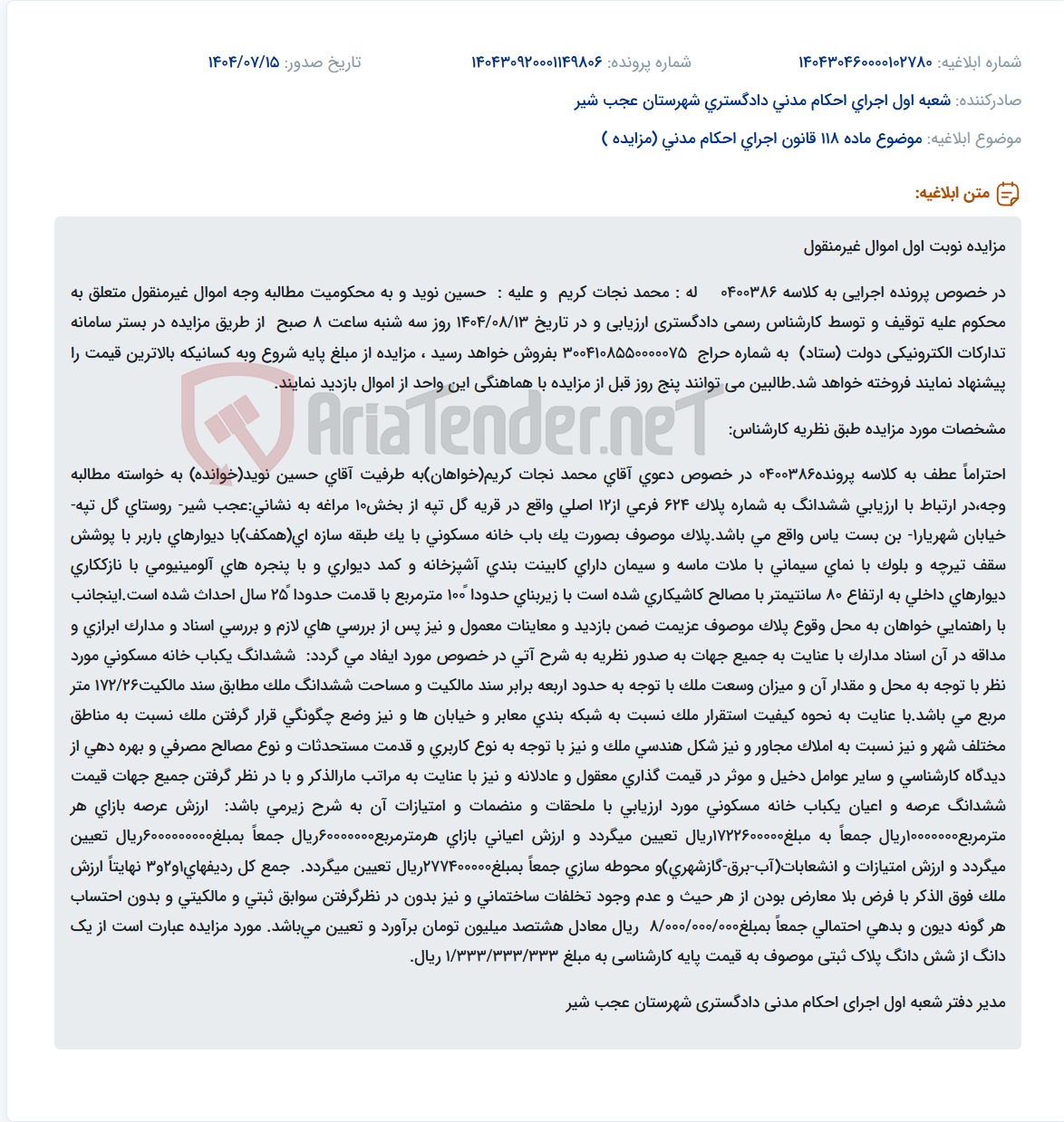 تصویر کوچک آگهی موضوع ماده 118 قانون اجرای احکام مدنی (مزایده )