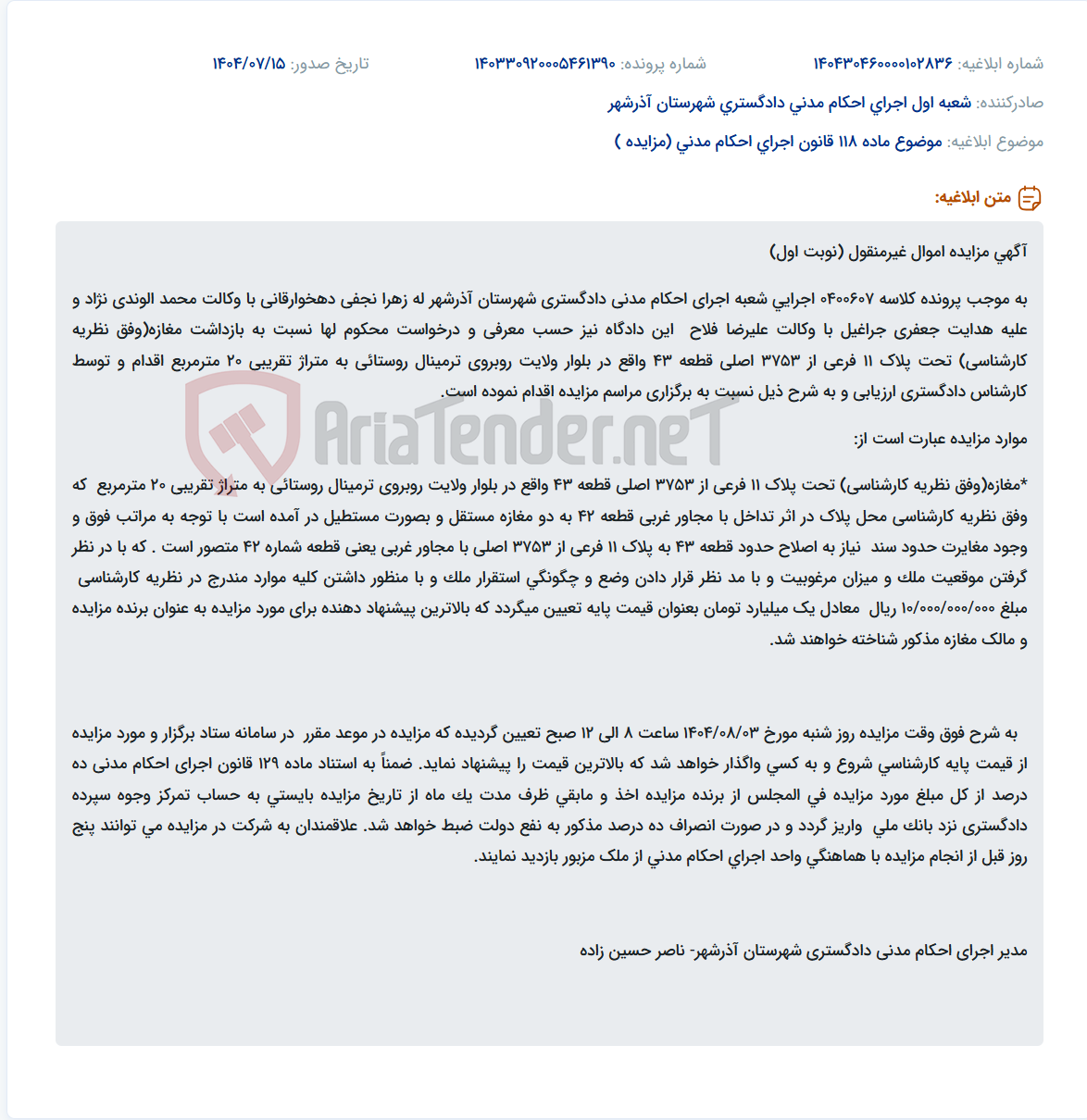تصویر کوچک آگهی موضوع ماده 118 قانون اجرای احکام مدنی (مزایده )