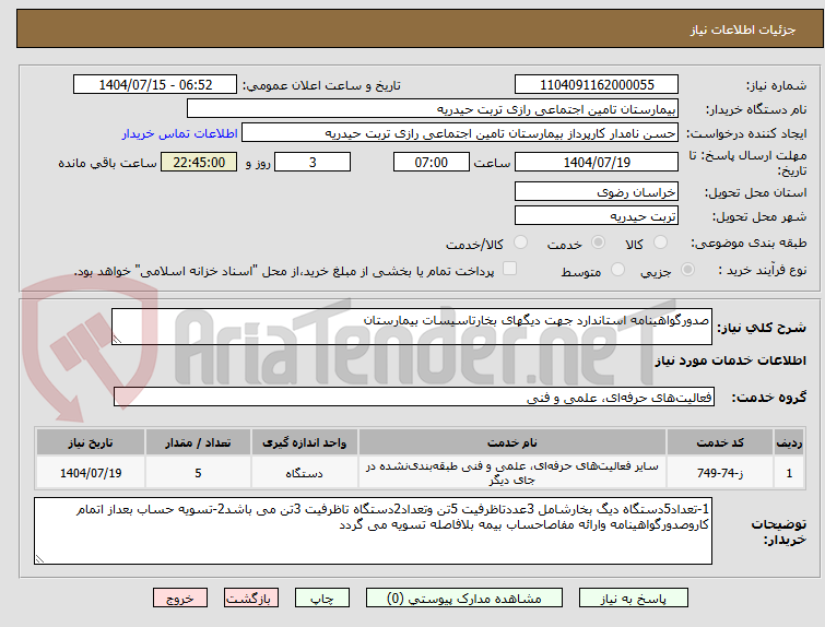 تصویر کوچک آگهی صدورگواهینامه استاندارد جهت دیگهای بخارتاسیسات بیمارستان