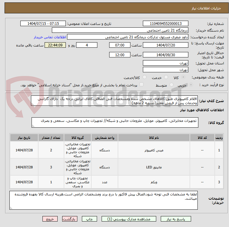 تصویر کوچک آگهی اقلام کامپیوتری طبق کالاهای مشخص شده ومشخصات فنی الصاقی.کالای ایرانی درجه یک دارای گارانتی وخدمات پس از فروش معتبر(تسویه 2 ماهه)