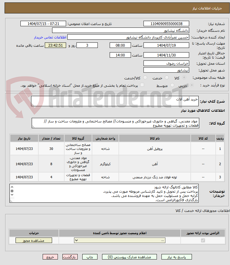 تصویر کوچک آگهی خرید آهن آلات