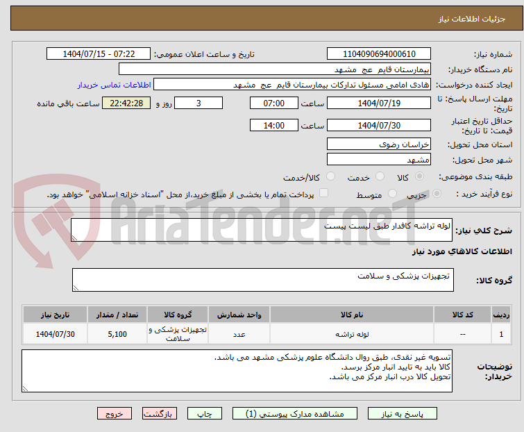 تصویر کوچک آگهی لوله تراشه کافدار طبق لیست پیست 