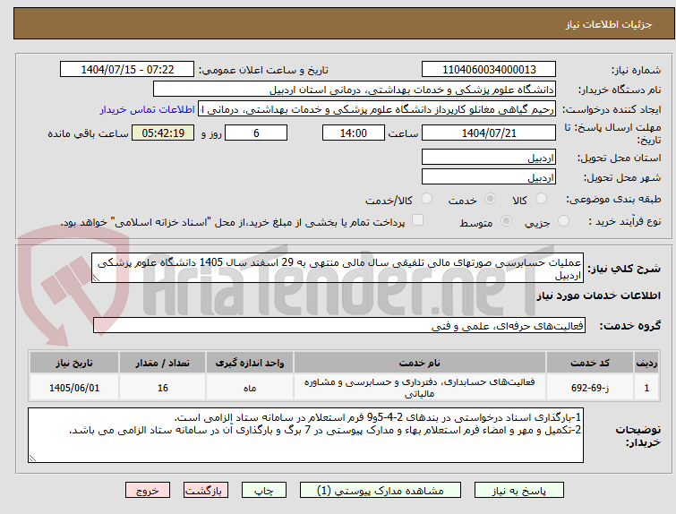 تصویر کوچک آگهی عملیات حسابرسی صورتهای مالی تلفیقی سال مالی منتهی به 29 اسفند سال 1405 دانشگاه علوم پزشکی اردبیل