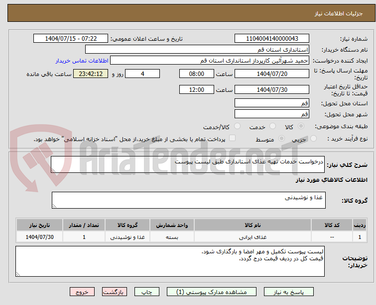 تصویر کوچک آگهی درخواست خدمات تهیه غذای استانداری طبق لیست پیوست