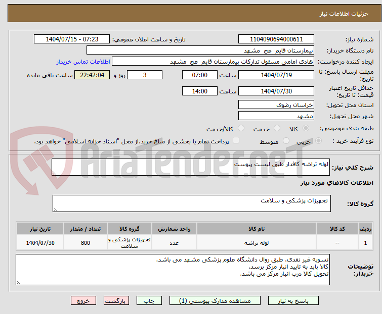 تصویر کوچک آگهی لوله تراشه کافدار طبق لیست پیوست 