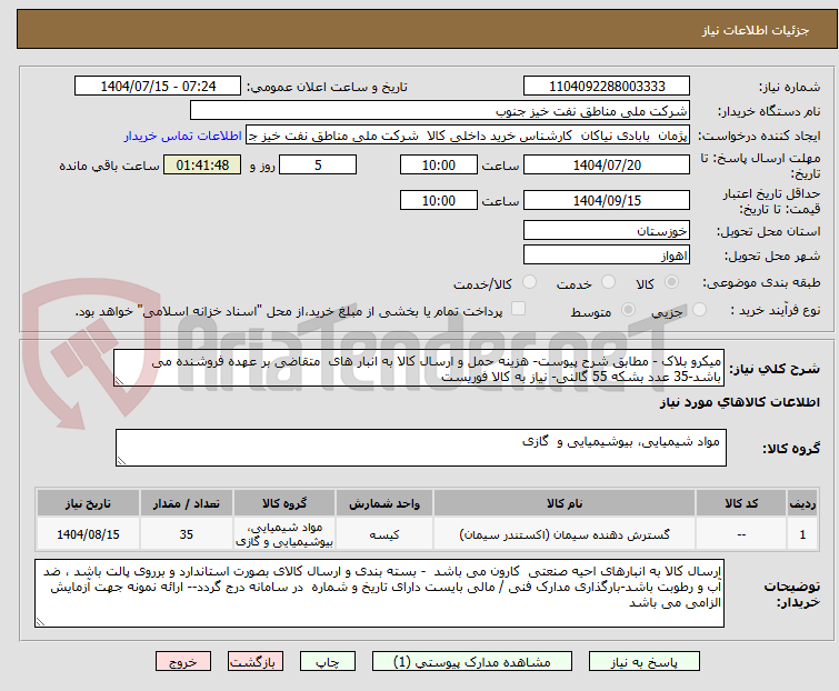 تصویر کوچک آگهی میکرو بلاک - مطابق شرح پیوست- هزینه حمل و ارسال کالا به انبار های  متقاضی بر عهده فروشنده می باشد-35 عدد بشکه 55 گالنی- نیاز به کالا فوریست